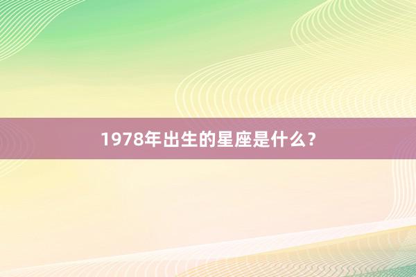 1978年出生的星座是什么？